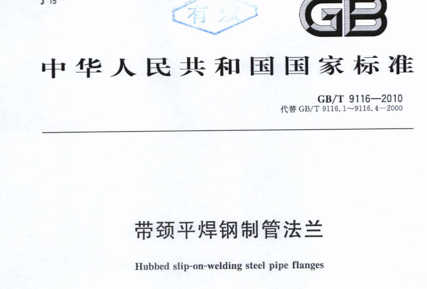 帶頸平焊法蘭