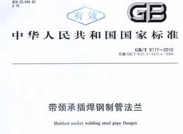 GBT9117-2010帶頸承插焊鋼制管法蘭