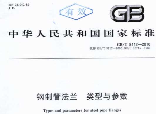 GBT9112-2010,鋼制管法蘭,類型與參數(shù)