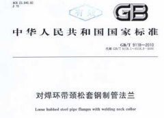 GBT9118-2010對焊環(huán)帶頸松套鋼制管法蘭