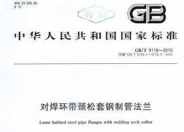 GBT9118-2010,對(duì)焊環(huán)帶頸松套,鋼制管法蘭
