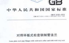 GBT9120-2010.對焊環(huán)板式.松套法蘭