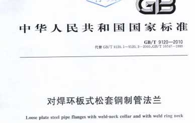 GBT9120-2010.對焊環(huán)板式.松套法蘭
