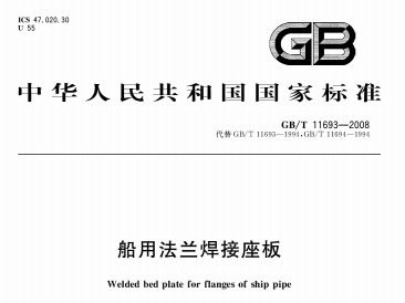GBT11693-2008