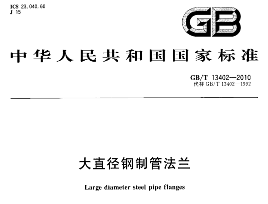 GBT13402-2010