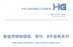 HGT 21547-2016,鋼制插板,墊環(huán)、8字盲板系列