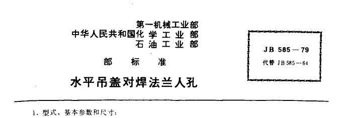 JBT585-1979,水平吊蓋,對焊法蘭人孔