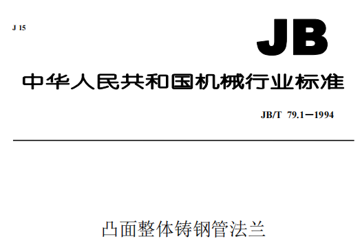 凸面,整體,鑄鋼法蘭