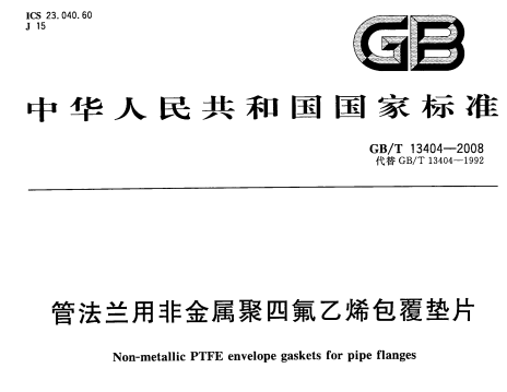管法蘭用非金屬聚四氟乙烯包覆墊片