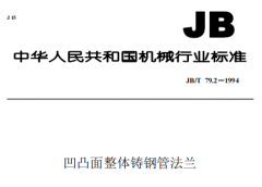 JBT79.2-1994凹凸面整體鑄鋼管法蘭
