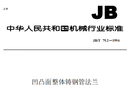 凹凸面法蘭,整體鑄法蘭