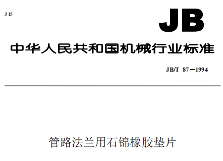 管路法蘭,石棉橡膠墊片