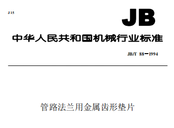 管路法蘭用金屬齒形墊片
